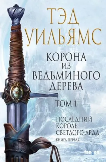 Корона из ведьминого дерева. Том 1
