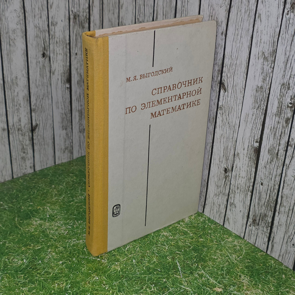 Справочник по элементарной математике М.Я. Выгодского
