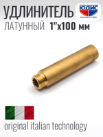 Удлинитель  ЛАТУНЬ  1" х 100мм   ViEiR   (60/5шт)