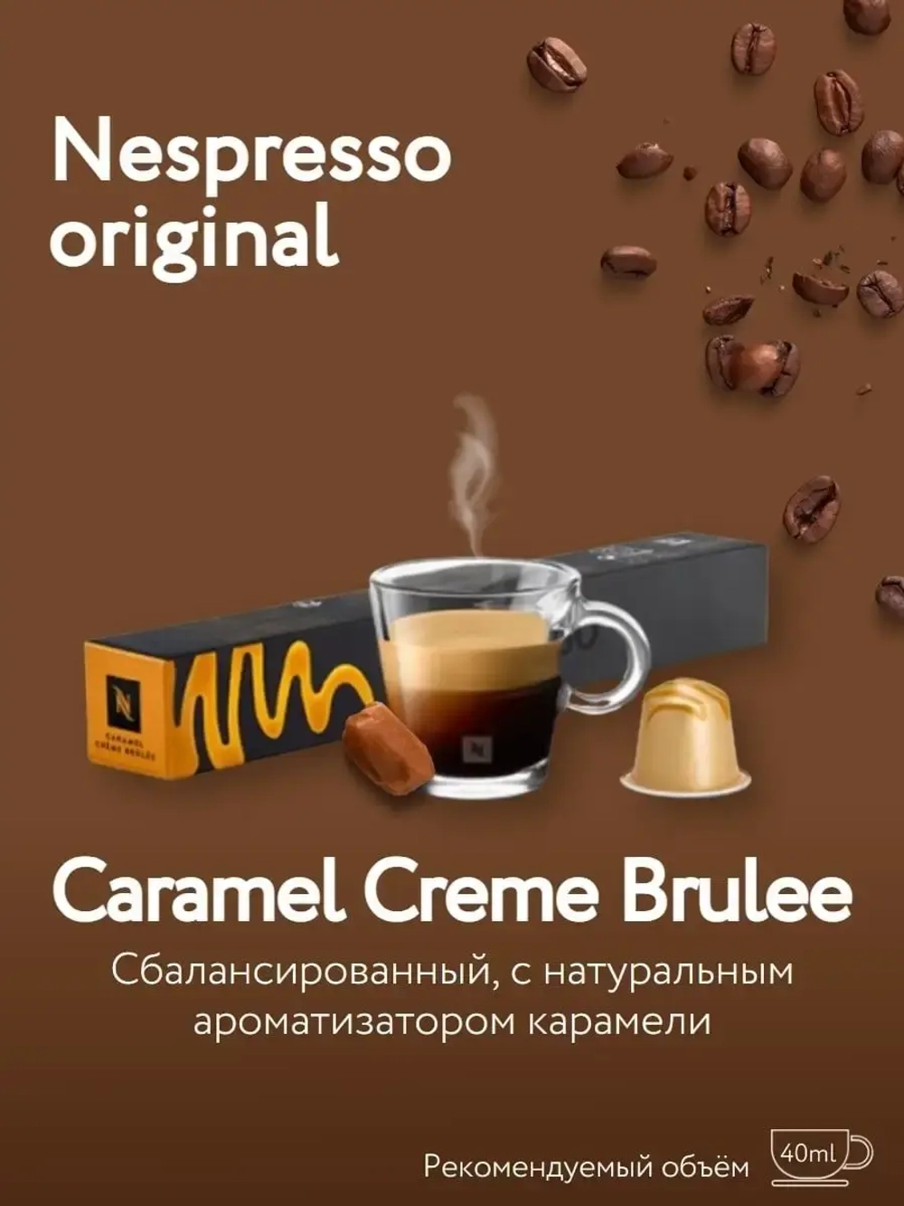 Капсулы Nespresso Original Caramel Creme Brulee