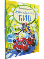 Автомобильчик Бип