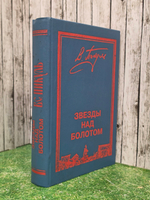 Книга "Звезды над болотом"