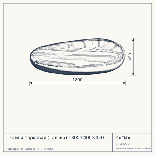 Скамья парковая (Галька) 1800×400×450