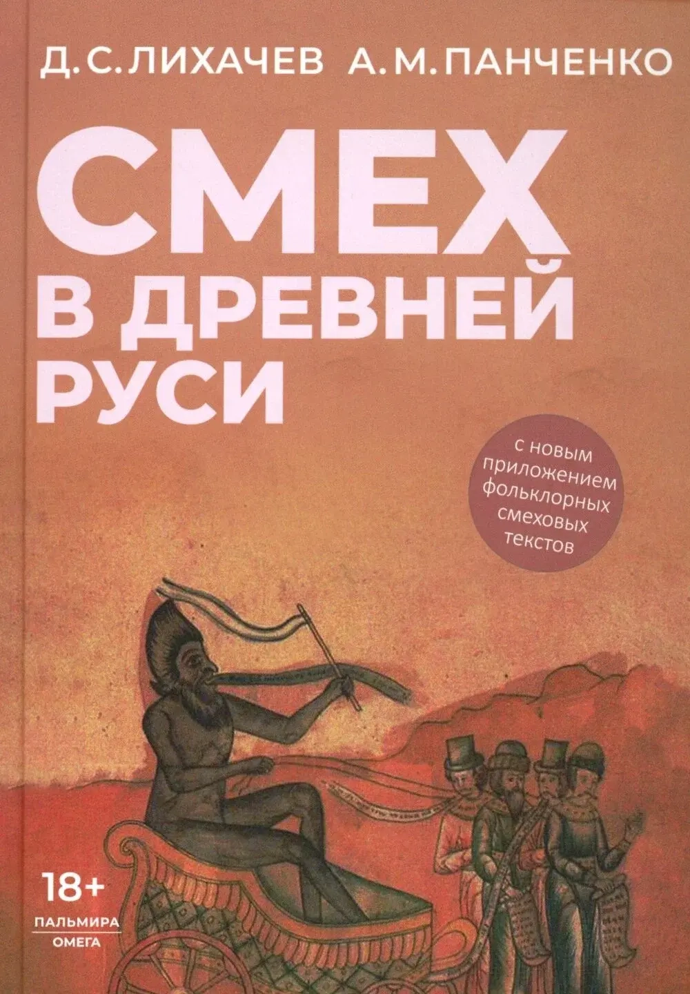 Смех в Древней Руси