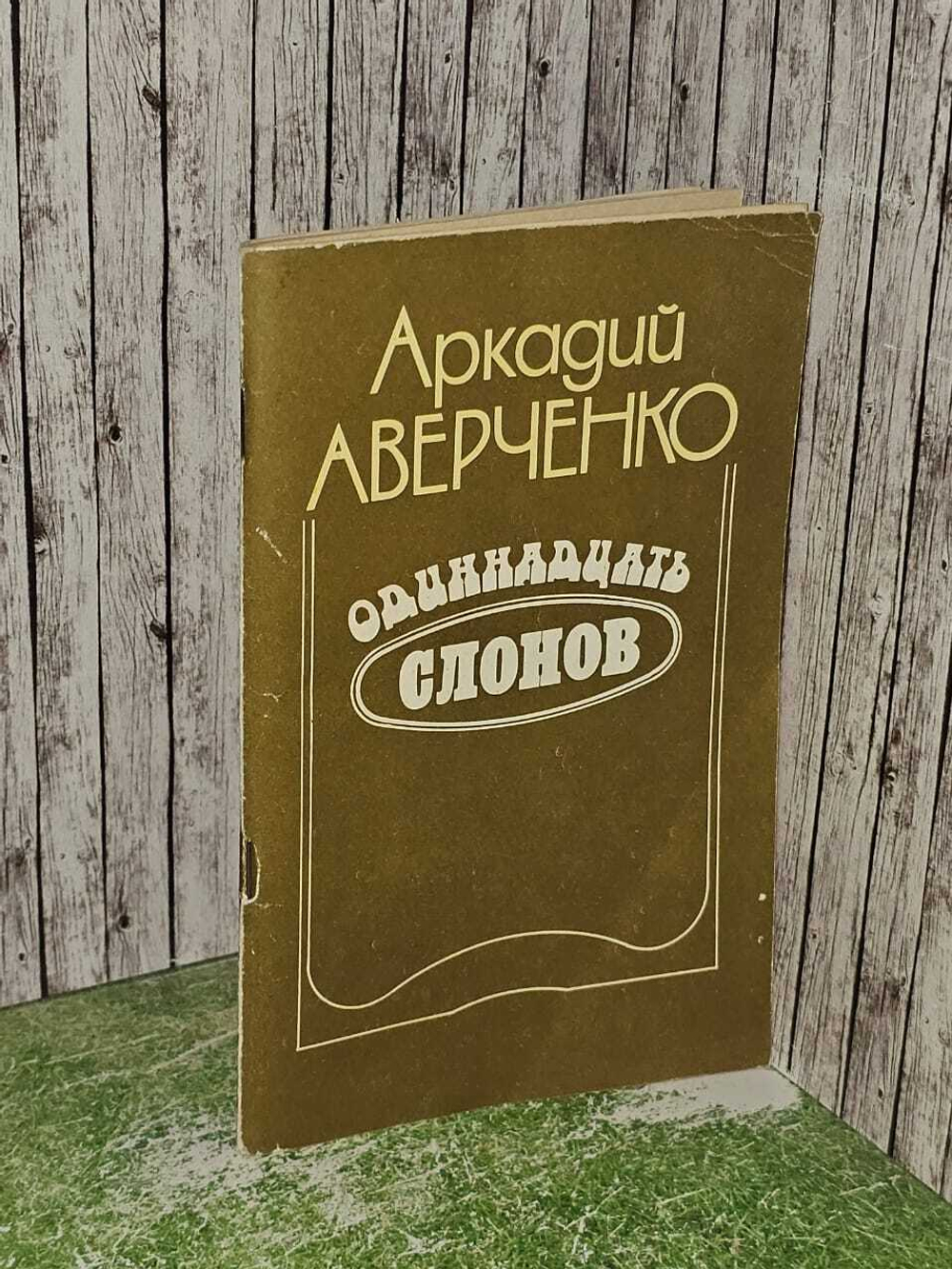 Одиннадцать слонов. Аверченко Аркадий Тимофеевич