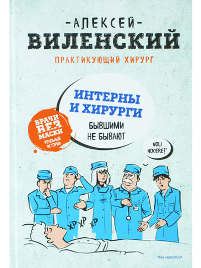 ИНТЕРНЫ и ХИРУРГИ бывшими не бывают