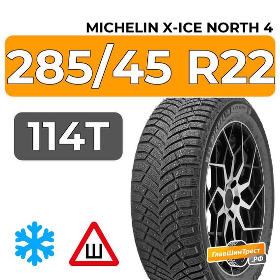 Michelin X-Ice North 4 SUV 285/45 R22 114T XL шип.