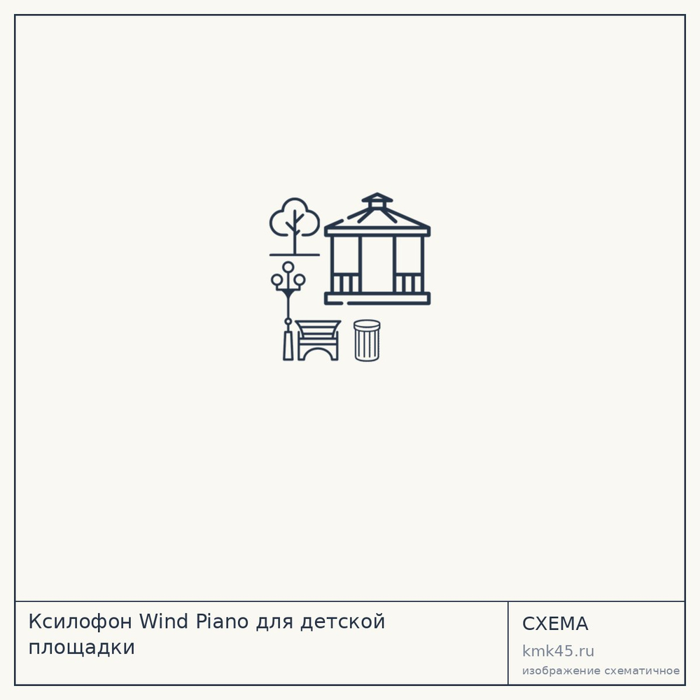 Ксилофон Wind Piano для детской площадки — от 155 000 ₽