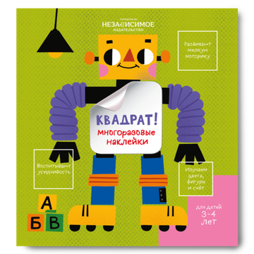 Изучаем мир с наклейками КВАДРАТ!