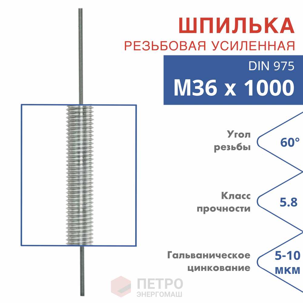 Шпилька резьбовая DIN 975 М36х1000 мм, класс прочности 5.8