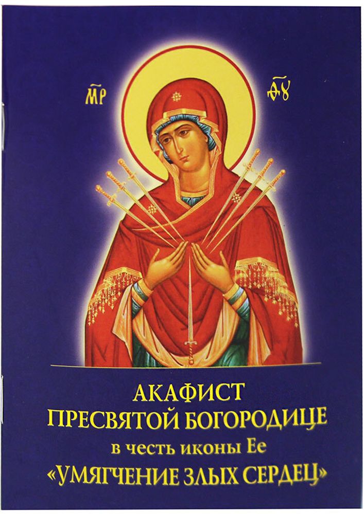 akafist-presvyatoj-bogorodice-v-chest-ikony-ee-umyagchenie-zlyh-serdec-98281-489411.JPG