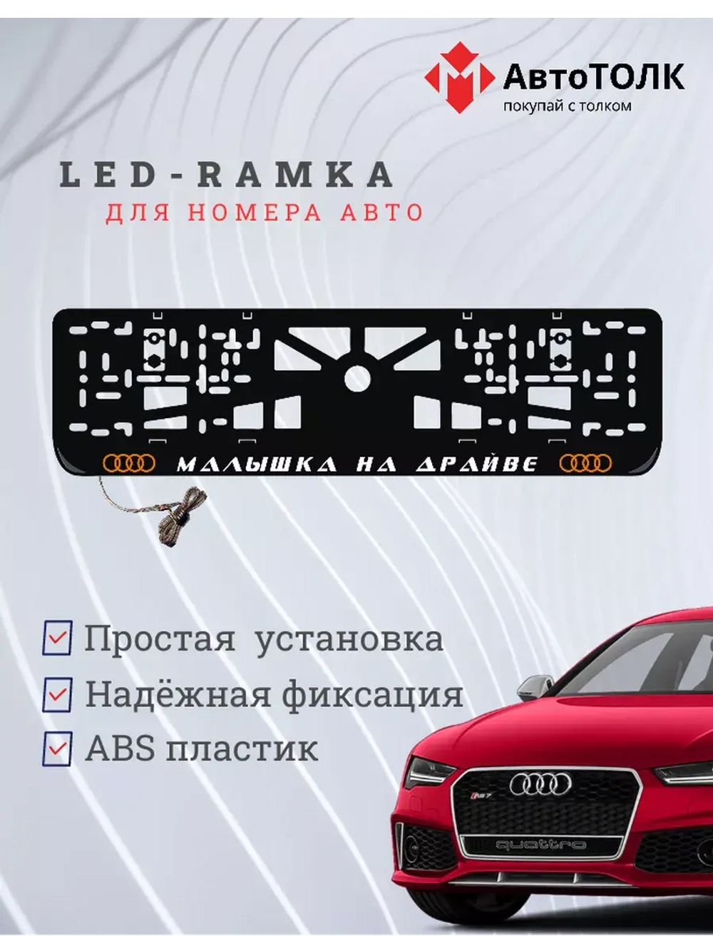Рамка для номера с подсветкой. OLOGO Малышка на драйве Audi.