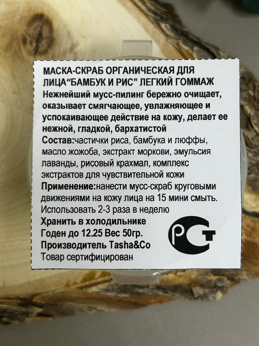 Маска-скраб органическая для лица "Бамбук и рис" легкий гоммаж, ТМ TASHA BEAUTY