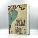 Лисьи Броды | Анна Старобинец