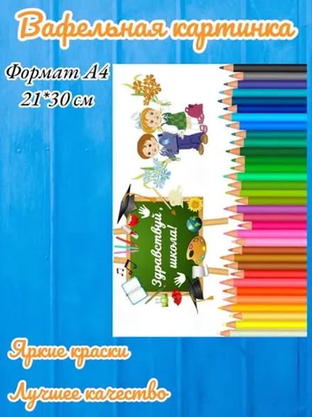 Формат А4 Вафельная картинка, здравствуй школа