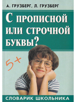 С прописной или строчной буквы?