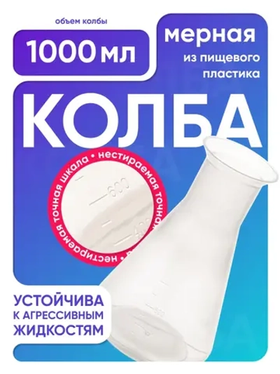 Колба коническая 1000 мл, п/п, Лаборио