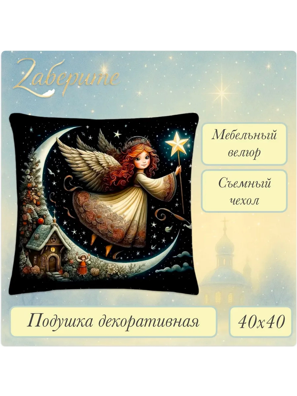 Подушка декоративная 40х40 Девочка и месяц велюр