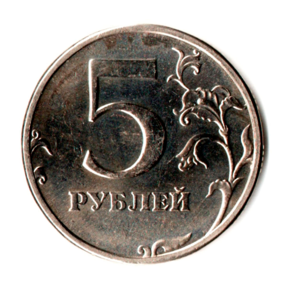 5 рублей 2002 СПМД редкая монета