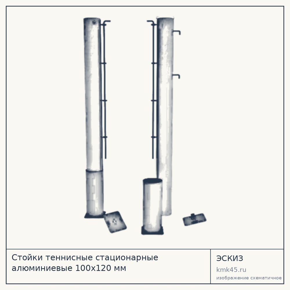 Стойки теннисные стационарные алюминиевые 100х120 мм — от 24 000 ₽