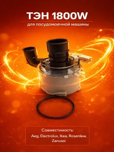 Тэн для посудомоечной машины - 140002162232 (140002162190, 161ZN10, 4055373726, 806870001, HTR104ZN)