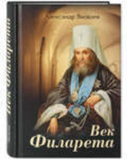 Век Филарета (ПСТСЛ) (Яковлев А.И.)