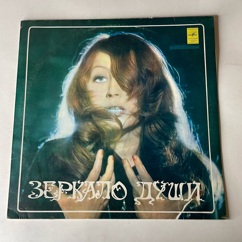 Винтажная виниловая пластинка LP Алла Пугачева Зеркало Души (СССР 1982)