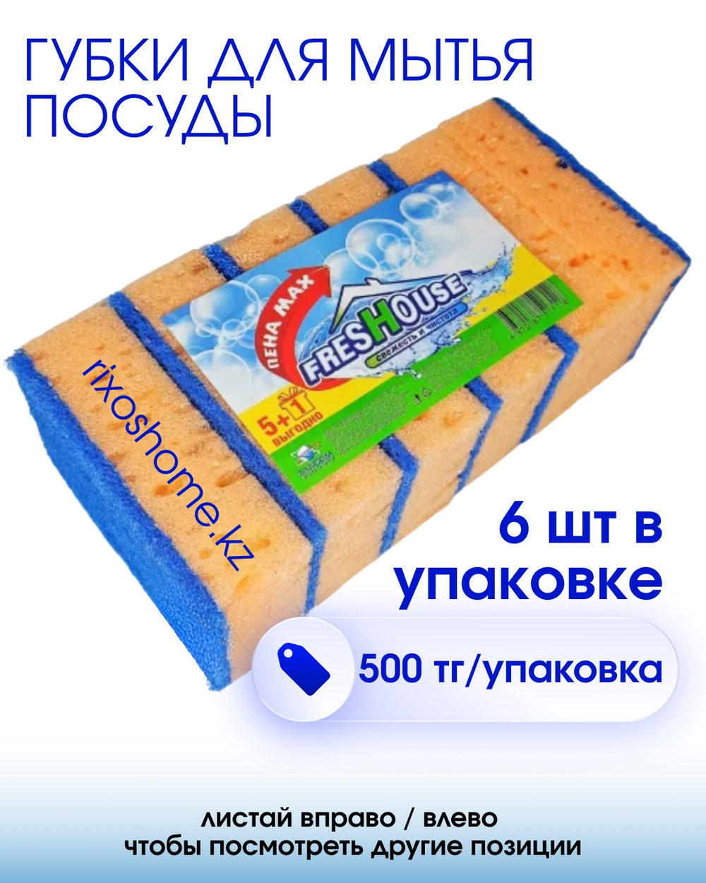 Губка для посуды Freshouse пена max 5+1