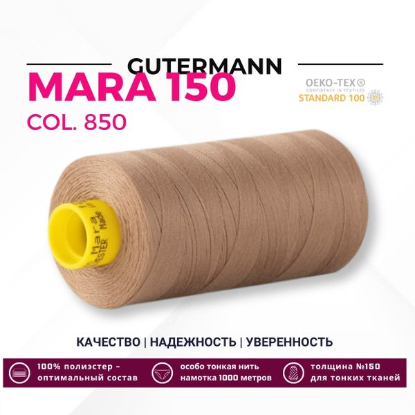 Нитка Gutermann Mara 150 (1000 метров), 1 кат., особо тонкая | 850 зеленовато-бежевый