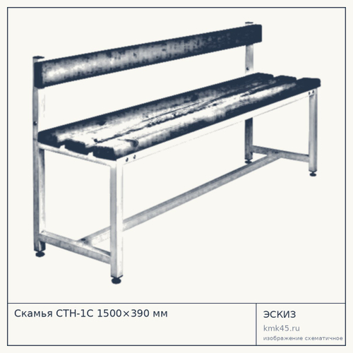 Скамья СТН-1С 1500×390 мм — от 18 000 ₽