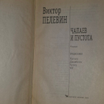 Чапаев и Пустота. Пелевин Виктор Олегович