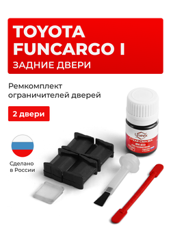 Ремкомплект ограничителей дверей Toyota FUNCARGO 2# (Задние двери, тип 8) 1999-2005