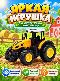 Игровой транспорт Трактор Фермерский желтый (669-1A-2)