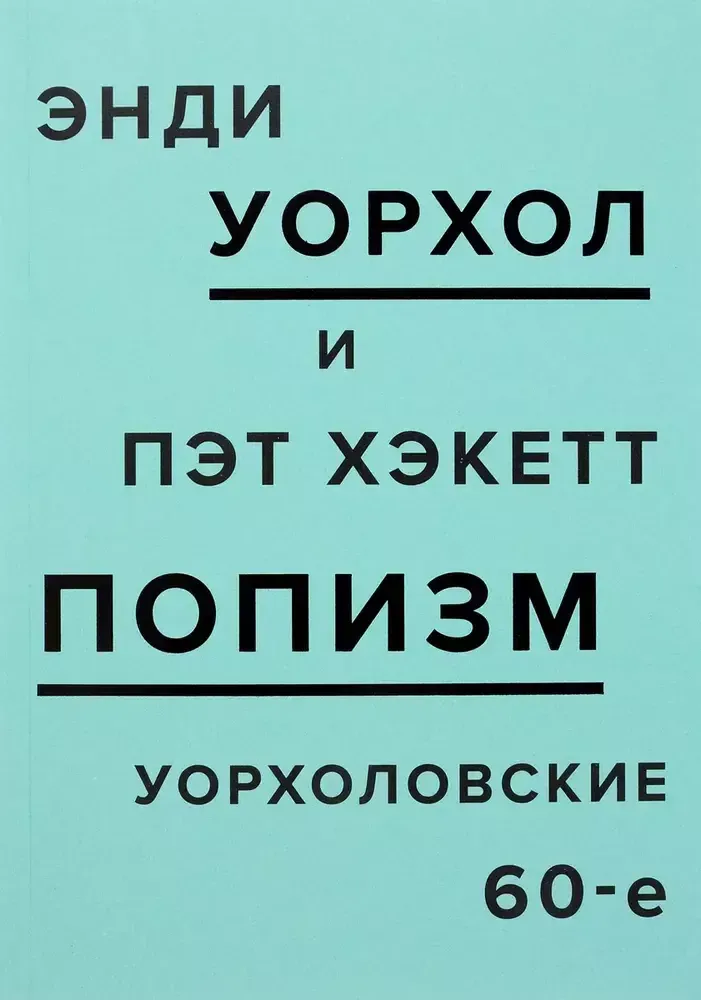 ПОПизм: Уорхоловские 60е ПОПизм: Уорхоловские 60е