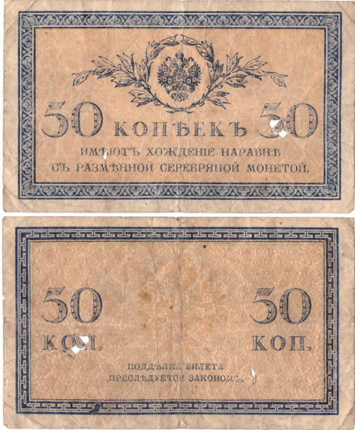 Банкнота 50 копеек 1915 год. Poor