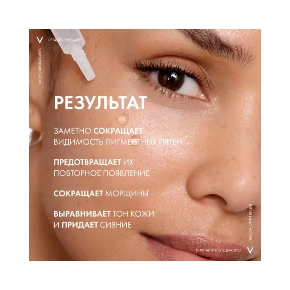Vichy Liftactiv Specialist Сыворотка комплексного действия с витамином B3 против пигментации и морщин, 30 мл