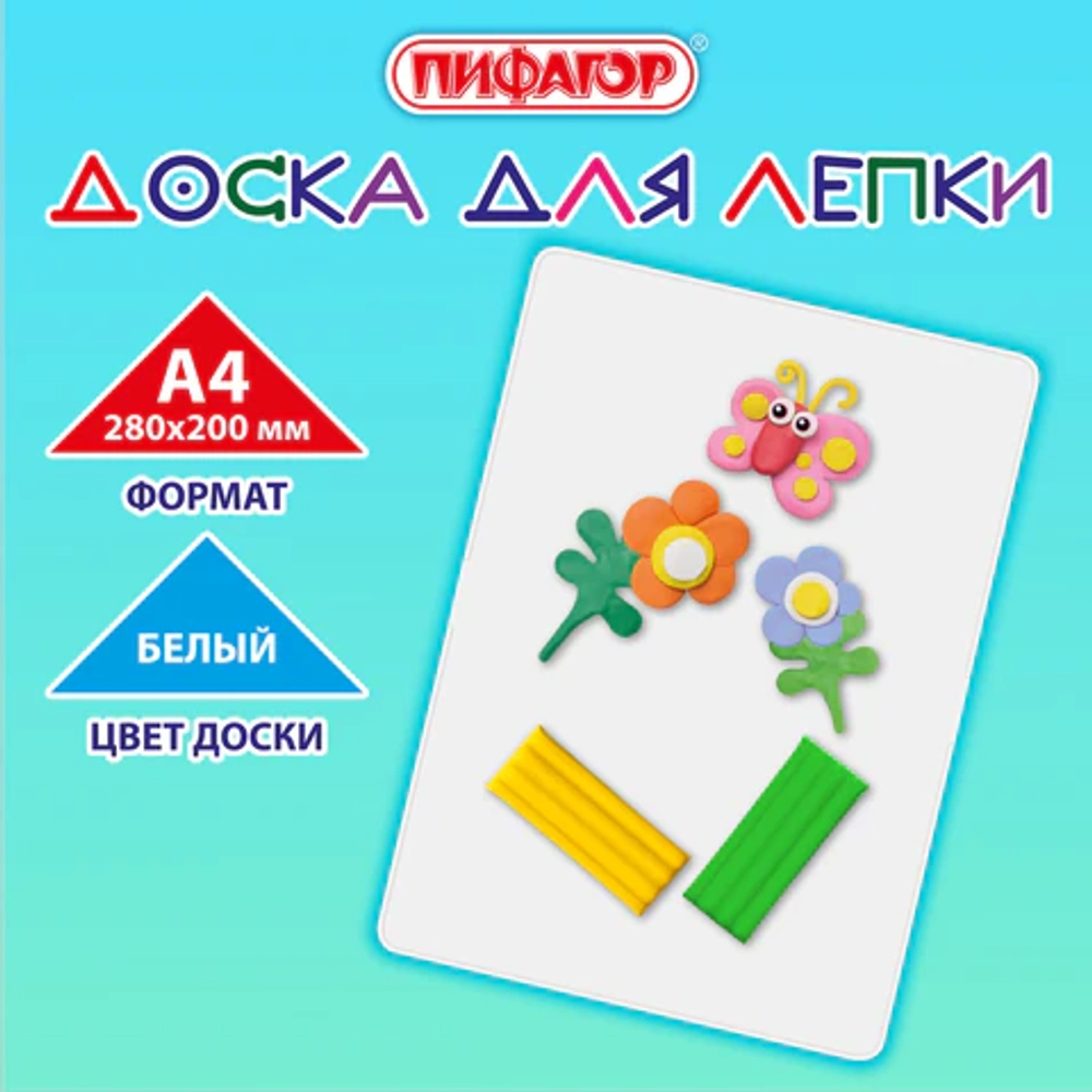 Доска для лепки А4, 280х200 мм, ПИФАГОР, белая