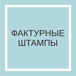 Фактурные штампы