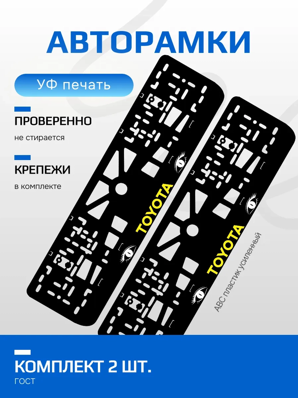 АВТО рамка. TOYOTA YELLOW LOGO NL.