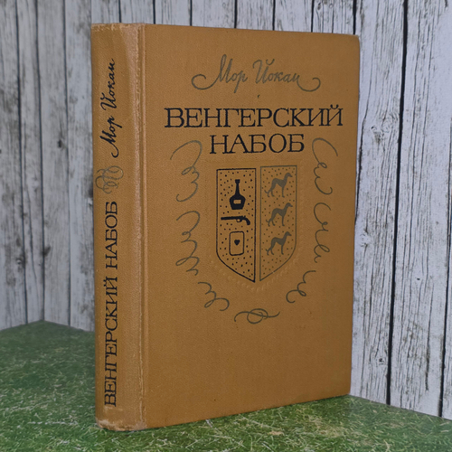 Йокаи Мор. Венгерский набоб