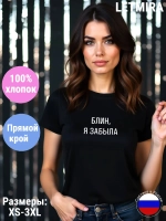 Футболка с надписью Блин, я забыла