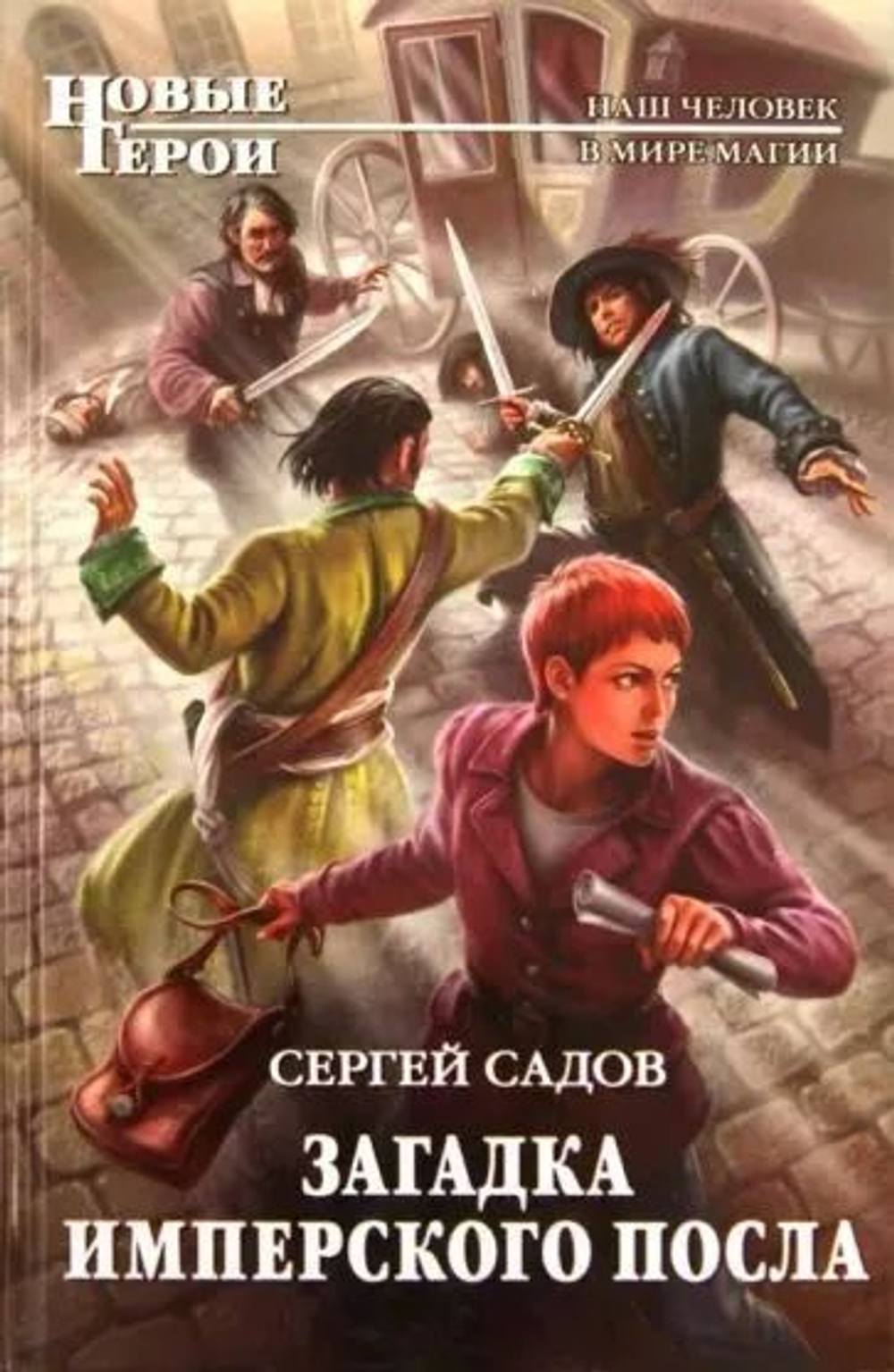 Загадка имперского посла