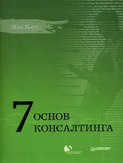 7 основ консалтинга