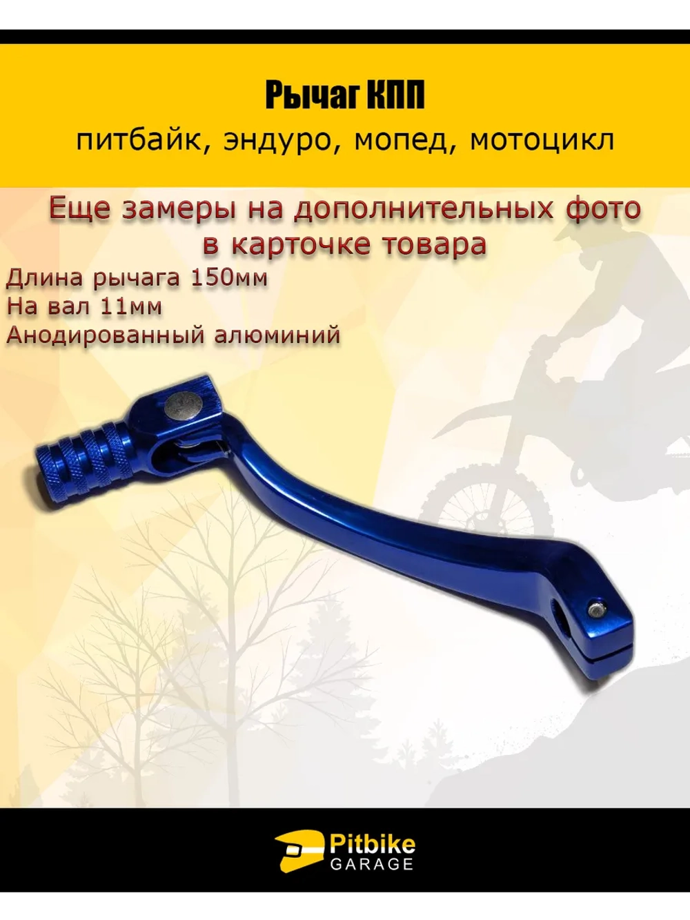 P-- Рычаг КПП для мотоцикла
