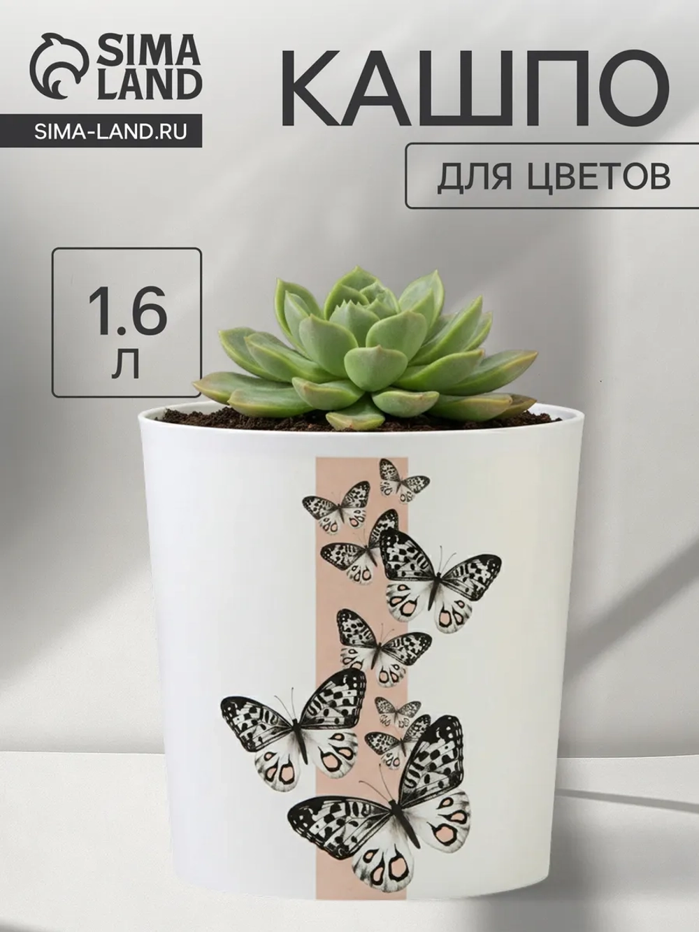Кашпо для цветов «Бабочки», 1.6 л.