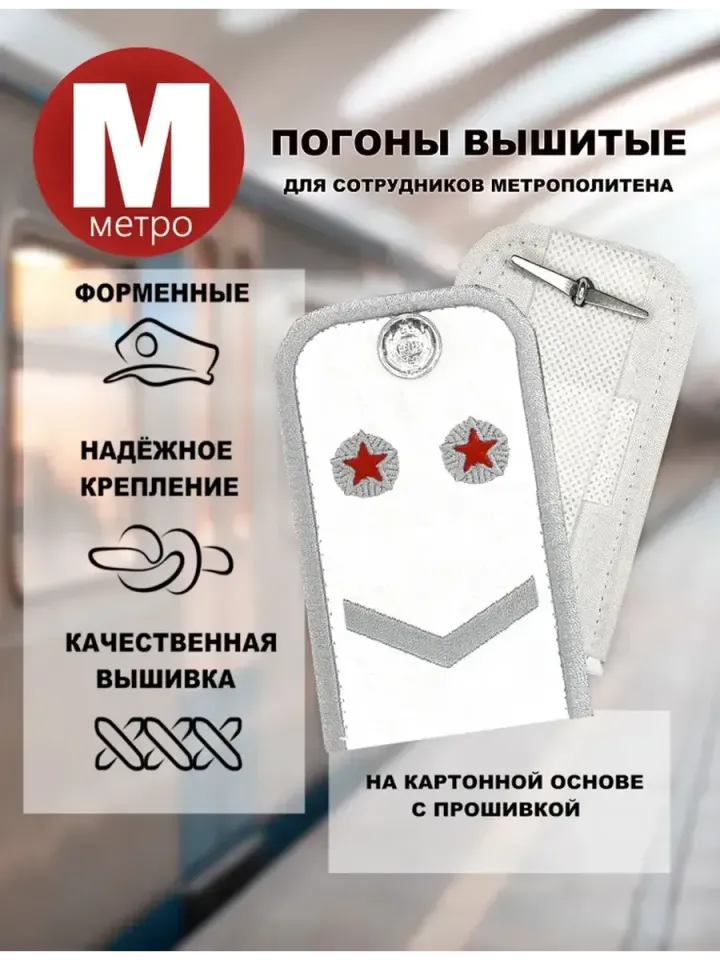 Погоны Метрополитена вышитые белые (1 лычка 2 звезды)