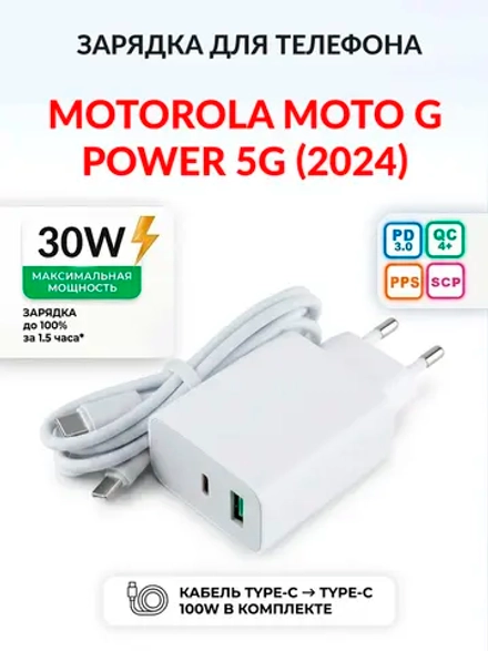 Зарядка для телефона Motorola Moto G Power 5G (2024)