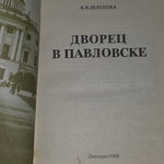 Книга "Дворец в Павловске"