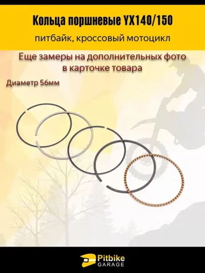 P+- Bt Kt Rt Et Кольца поршневые YX140/150