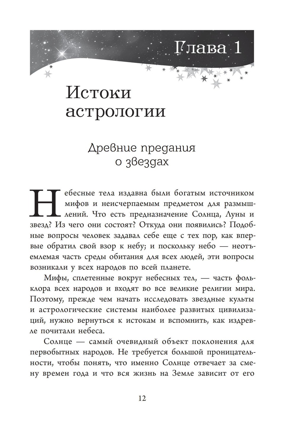 Астрологи и их вероучение: исторический очерк